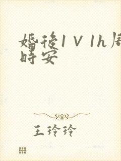 婚后1∨1h周时安