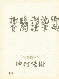 谢临渊沈卿欢免费阅读笔趣阁