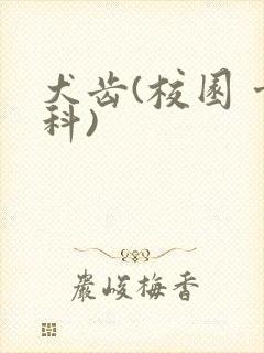 犬齿(校园 骨科)封面