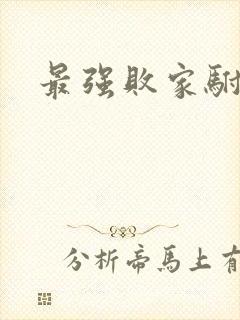 最强败家驸马爷