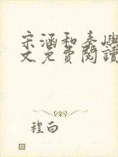 宋涵和秦屿宁全文免费阅读笔趣阁封面