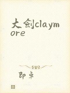 大剑claymore