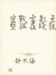 密战电影免费完整版在线观看