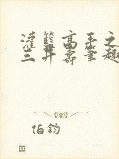 灌篮高手之最强三井寿笔趣阁