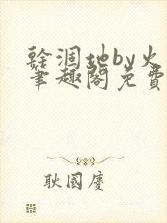 干涸地by火风笔趣阁免费阅读全文