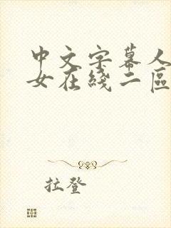 中文字幕人妻熟女在线二区封面