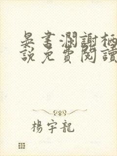 晏书澜谢栖月小说免费阅读最新章节