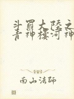 斗罗大陆之神界青神楼河神笔趣阁