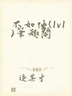 不如他(1v1)笔趣阁封面