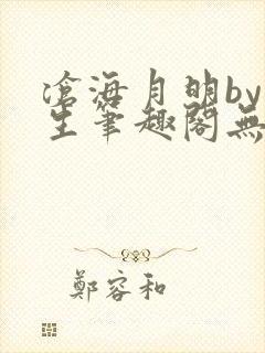 沧海月明by涯生笔趣阁无删减