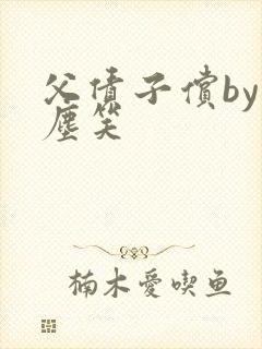 父债子偿by红尘笑封面