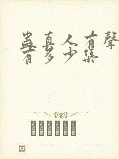 蛊真人有声小说有多少集