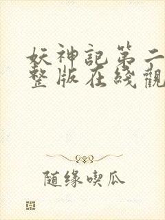 妖神记第二季完整版在线观看