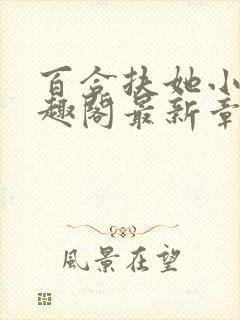 百合扶她小说笔趣阁最新章节更新内容