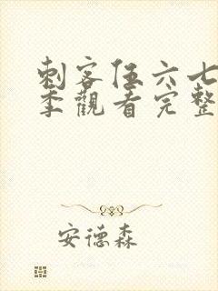 刺客伍六七第一季观看完整版免费