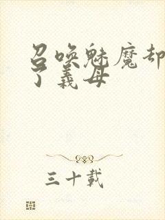 召唤魅魔却召唤了义母封面