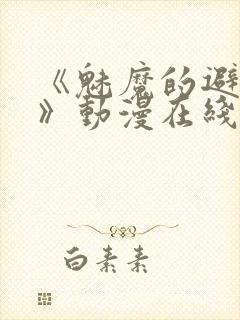 《魅魔的避难所》动漫在线观看