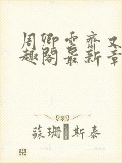 周卿云齐又晴笔趣阁最新章节内容