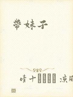 带妹子