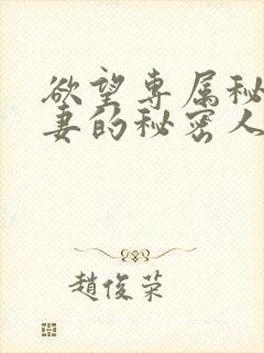 欲望专属秘书人妻的秘密人任封面