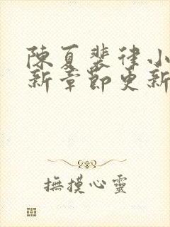 陈夏裴律小说最新章节更新笔趣阁