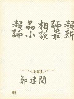 超品相师超品相师小说最新