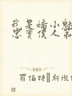 我是娇小魅魔的忠实仆人第01集