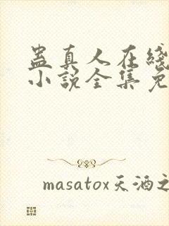 蛊真人在线阅读小说全集免费