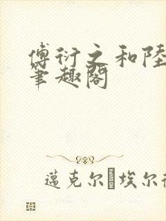 傅衍之和陆清欢笔趣阁封面