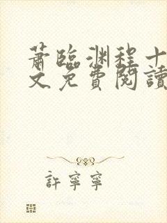 萧临渊程十鸢全文免费阅读最新章节