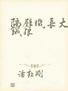 隔壁机长大叔是饿狼