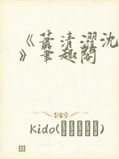 《萧清濯沈令柔》笔趣阁