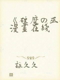 《破魔の巫女》漫画在线