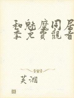 和魅魔同居第一季免费观看全集高清版