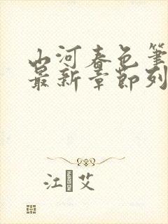 山河春色笔趣阁最新章节列表