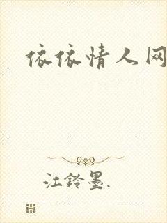 依依情人网封面