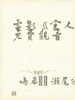 电影《食人花》免费观看