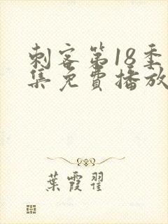 刺客第18季全集免费播放