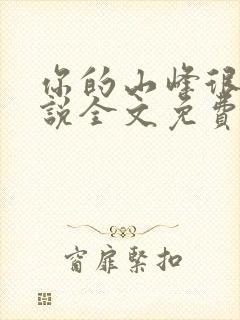 你的山峰很软小说全文免费阅读