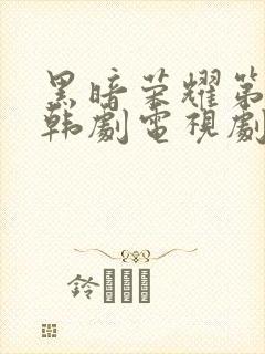 黑暗荣耀第二季韩剧电视剧普通话