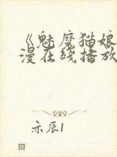 《魅魔猫娘》动漫在线播放免费观看