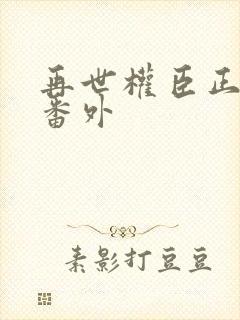 再世权臣正文+番外