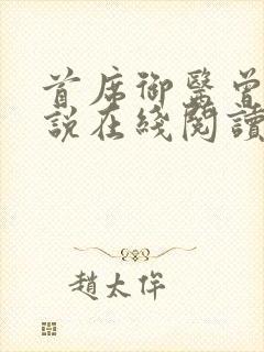 首席御医曾毅小说在线阅读全文免费