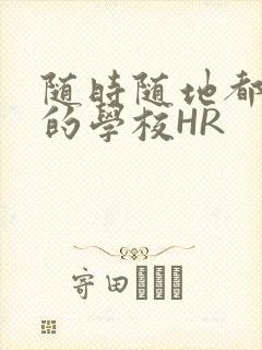 随时随地都能干的学校HR封面