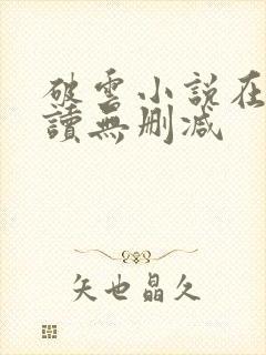 破云小说在线阅读无删减