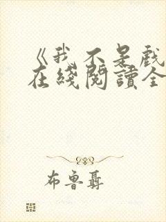 《我不是戏神》在线阅读全文小说封面