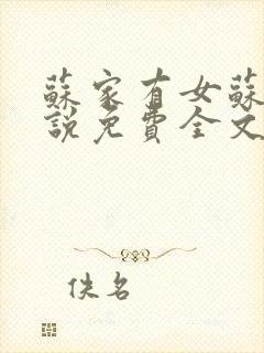 苏家有女苏杳小说免费全文阅读番外