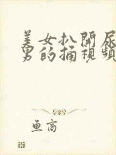 美女扒开尿口给男的捅视频