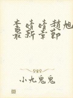 李晴晴赵旭小说最新章节