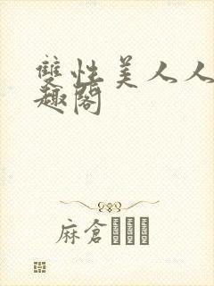 双性美人人外笔趣阁